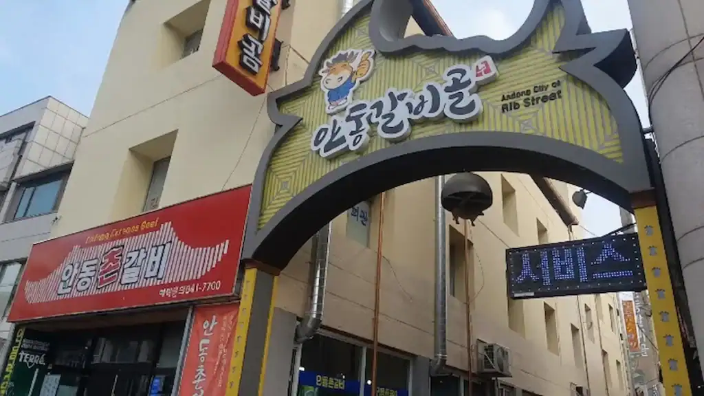 Andong City Galbi Rib Street entrance